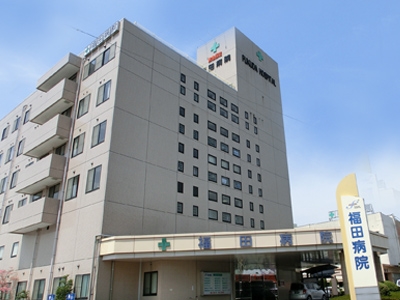 福田病院