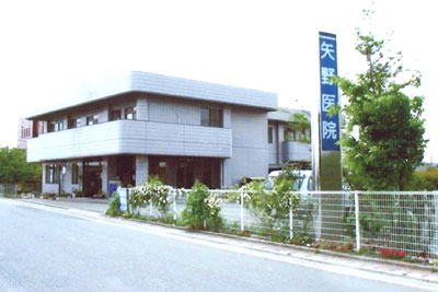 矢野医院